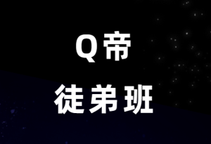 Q帝《泡妞课徒弟班》绝版-田宇情感缘