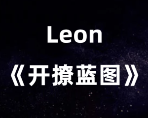 Leon《开撩蓝图》完整版-田宇情感缘