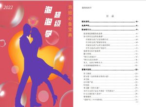 图片[2]-泡妞必备宝典《超级泡泡学》PDF电子书-田宇情感缘