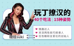 糖姐suki《40招唇舌诱惑》妖精必学-田宇情感缘