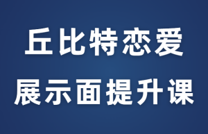 丘比特恋爱《展示面提升课》朋友圈黑科技-田宇情感缘