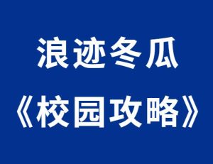 浪迹冬瓜《校园攻略》-田宇情感缘