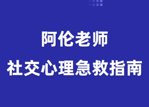 阿伦《社交心理急救指南》-田宇情感缘