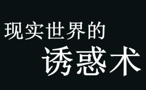 摇摆猫《现实世界的诱惑术》PDF电子书-田宇情感缘