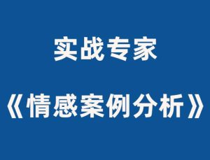 实战专家《30个情感案例分析》-田宇情感缘