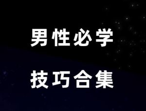 亚当德永 清水老师 男性必学技巧合集-田宇情感缘