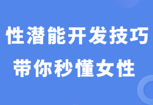 杨老师《性潜能开发技巧课》带你秒懂女性-田宇情感缘