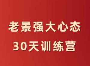 老景《强大心态30天训练营》-田宇情感缘