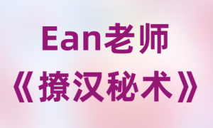 Ean老师《撩汉秘术》-田宇情感缘