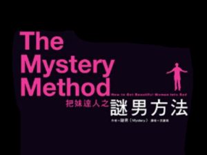 谜男Mystery《谜男方法》视频版中文字幕-田宇情感缘