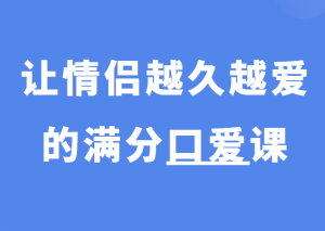 熙墨《让情侣越久越爱的满分口爱课》-田宇情感缘