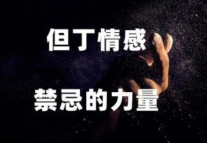 但丁《禁忌的力量五部曲》PDF-田宇情感缘