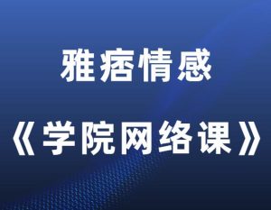 雅痞情感·老三《学员网络课》-田宇情感缘