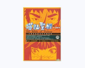 搭讪教主《搭讪圣经》PDF拍照版-田宇情感缘