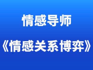 情感导师《情感关系博弈》-田宇情感缘