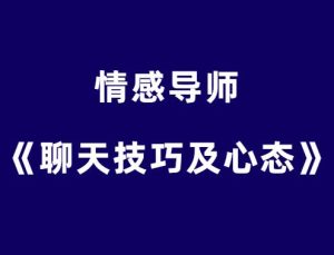 情感导师《聊天技巧及心态》-田宇情感缘