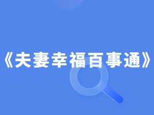 《夫妻幸福百事通》PDF-田宇情感缘