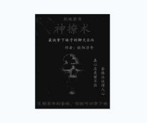 欧阳浮夸《神撩术》PDF-田宇情感缘