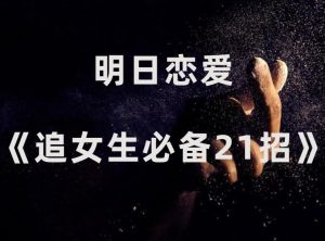 明日恋爱《追女生必备21招》-田宇情感缘