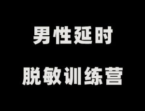 《男性延时脱敏训练》-田宇情感缘