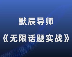 默辰《无限话题实战聊天》-田宇情感缘