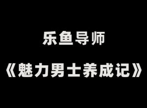 乐鱼《魅力男士养成记》-田宇情感缘