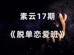 素云17期《脱单恋爱班》-田宇情感缘