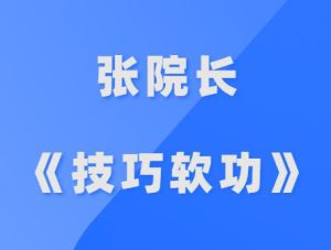 张院长《技巧软功》-田宇情感缘