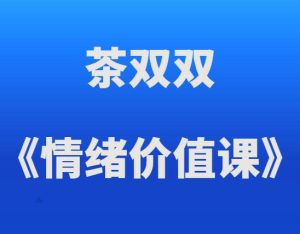 茶双双《情绪价值课》-田宇情感缘