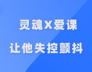 《灵魂X爱大课》-田宇情感缘