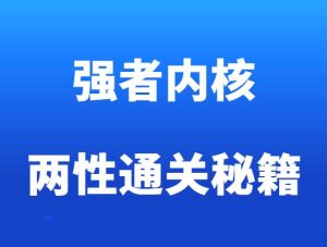 顾老师《强者内核》-田宇情感缘