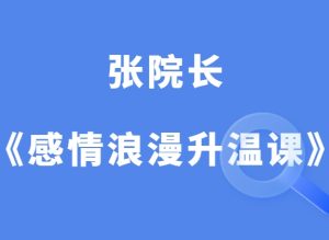 张院长《感情浪漫升温课程》-田宇情感缘