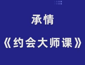 承情《万场约会大师课》-田宇情感缘