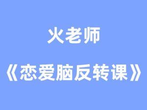 火老师《恋爱脑反转课》-田宇情感缘