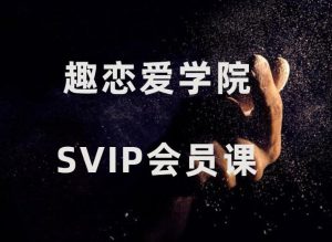 趣恋爱学院SVIP会员课-田宇情感缘