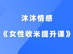 沐沐情感《女性收米提升必修课》-田宇情感缘