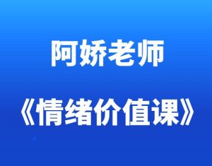 阿娇老师《情绪价值课》-田宇情感缘