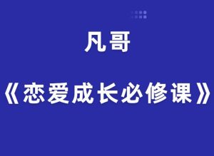 凡哥《恋爱成长必修课》-田宇情感缘