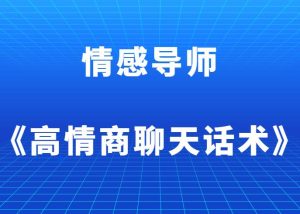 导师《高情商聊天话术》-田宇情感缘