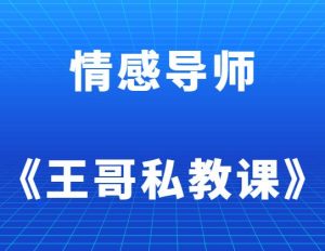 王哥《王哥私教课》-田宇情感缘