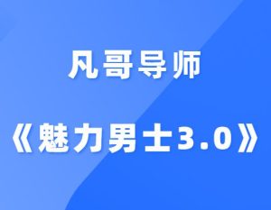 凡哥《魅力男士3.0》-田宇情感缘