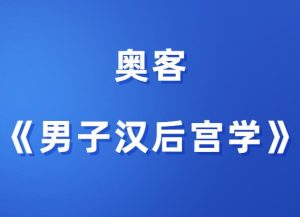 奥客《黑魔法 男子汉后宫学》-田宇情感缘