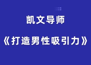 凯文导师《打造男性吸引力》-田宇情感缘