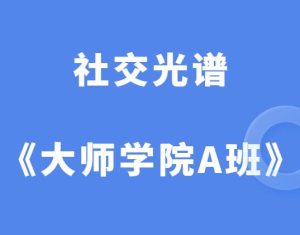 社交光谱《大师学院A班》-田宇情感缘