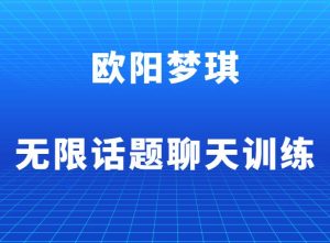 欧阳梦琪《无限话题聊天训练》-田宇情感缘