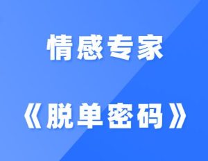 情感专家《脱单密码》-田宇情感缘