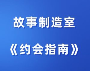 故事制造室《约会指南》-田宇情感缘