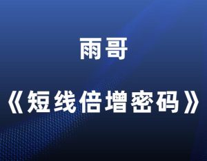 YU情感《短线倍增密码》-田宇情感缘