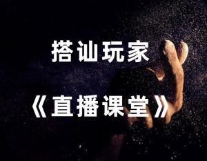 搭讪玩家《直播课堂》-田宇情感缘