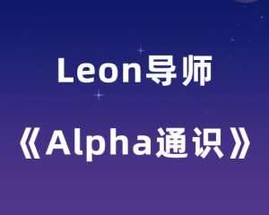 Leon《Alpha通识》-田宇情感缘